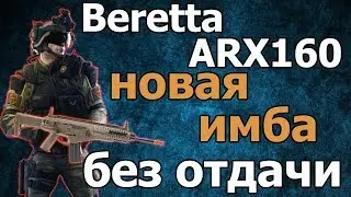 как получить беретту арх 160 в варфейс без вложений