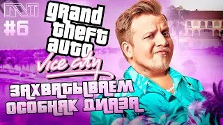 GTA Vice City x Pick'n'Talk: Наказываем Диаза и забираем его особняк! Стрим №6