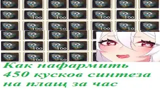 ArcheAge Самый быстрый фарм синтеза плащей на сверкахе! Актуален для тех, кто не может фармить замки