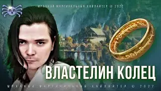Маргинал про Властелин Колец - ЖЕСТКАЯ БАЗА