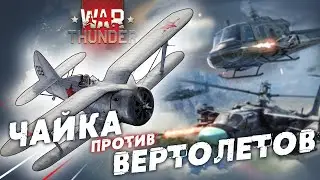 Seagull vs. Helicopters in War Thunder! Or How to Earn the 