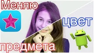 КАК ИЗМЕНИТЬ ЦВЕТ ПРЕДМЕТА //ЭФФЕКТ КАК VIDEO STAR 