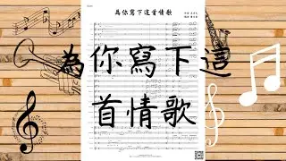 MAYDAY五月天 [ 為你寫下這首情歌 ]  (管樂)