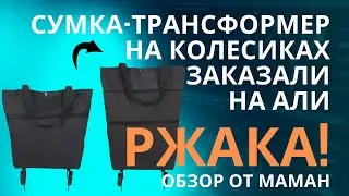 🔥 Модная сумка-трансформер на колесиках. Полная версия