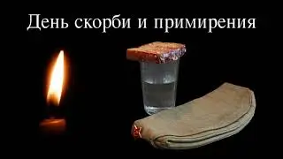 9 Мая   День скорби и примирения