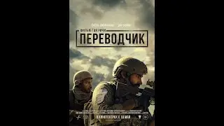 Переводчик   (2023)