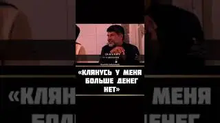 БЕЗЛИКИЙ, КЛЯНУСЬ У МЕНЯ БОЛЬШЕ НЕТ ДЕНЕГ
