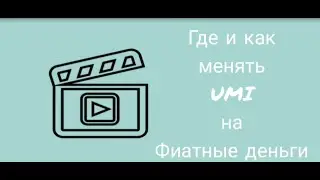 Где и как меняют криптовалюту UMI на фиатные деньги?