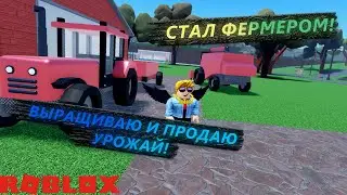 СТАЛ ФЕРМЕРОМ! ВЫРАЩИВАЮ УРОЖАЙ И ЗАРАБАТЫВАЮ ДЕНЬГИ! ВПЕРВЫЕ ИГРАЮ В Roblox Farming And Friends!