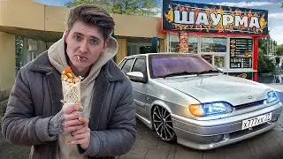 Я ПОМЕНЯЛ СВОЮ МАШИНУ НА ШАУРМУ