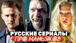 Подборка Российских детективных мини-сериалов про маньяков и серийных убийц