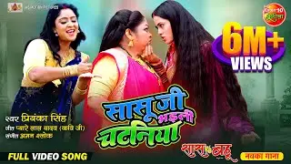 Video Song- Saasu Ji Bhaili Chatania | Saas Vs Bahu | Shubhi Sharma, Richa Dixit | New Bhojpuri Song
