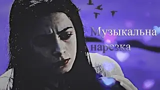 ▴ Музыкальная нарезка |Сумеречные Охотники ▴