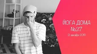 ХАТХА ЙОГА/ ДЫХАТЕЛЬНЫЕ ТЕХНИКИ/ ЙОГА ДОМА №27/ Практика от 21 декабря 2019
