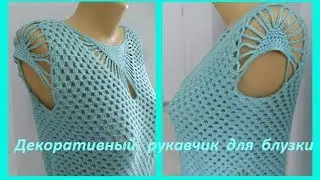 Декоративный рукавчик для блузки цвета 
