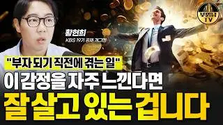 "부자 되기 직전에 겪는 일" 이 감정을 자주 느낀다면 잘 살고 있는 겁니다 [KBS 공채 개그맨 황현희 1부]