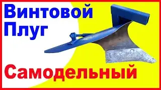 Homemade screw plow. How I made the plow.