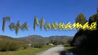 Гора Мохнатая 2025