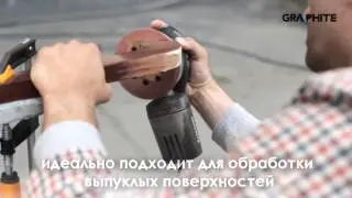 GRAPHITE 59G343 Эксцентриковая шлифмашина  RU