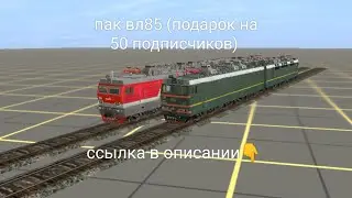 Вл85 159 и 120 (подарок на 50 подписчтков). Trainz android