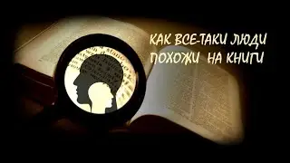 Книги как люди