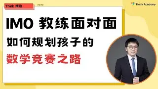 IMO 竞赛教练面对面——如何规划北美孩子的竞赛之路？