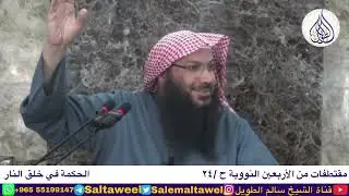 الحكمة في خلق النار