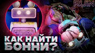 Как найти Глэмрок Бонни во Fnaf Security Breach Ruin без читов?