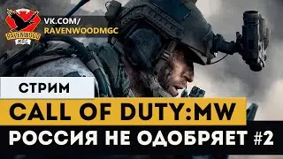 Call of Duty: Modern Warfare -РОССИЯ НЕ ОДОБРЯЕТ #2  |СТРИМ|
