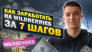 Как заработать на WILDBERRIES с нуля за 7 шагов? Пошаговая инструкция по заработку на маркетплейсе