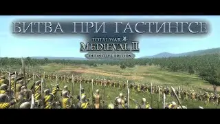 Битва при Гастингсе Исторические битвы Medieval 2: Total War