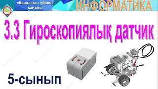Гироскопиялық датчик 5 сынып информатика