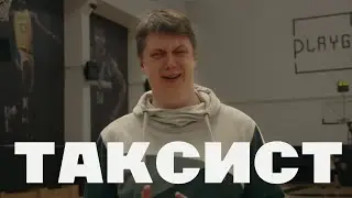 Денис / Таксист