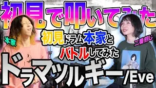 【VS本家】ドラマツルギー初見で叩いてみた【Eve】