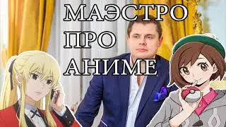 Я ВСЕХ ВАС ПЕРЕИГРАЮ? ПРОТИВ АНИМЕ!!!!!!!! Понасенков