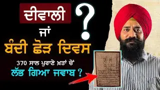 Diwali or Bandi Chorh Diwas | Sikh History Explained | Punjab Siyan