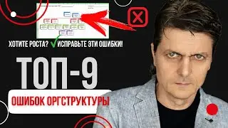 Ошибки организационной структуры. Как исправить бардак в управлении