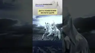 Точная дата прихода БЕЛОГО ЦАРЯ