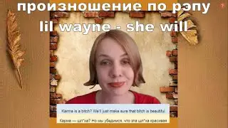 Как читать рэп, как Lil Wayne (She will)