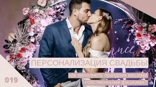 Суперперсонализация вашей свадьбы