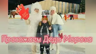 Провожаем старый год🙂😉