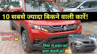 Top selling cars July 2023 ✅ मिलके बाहर कर डाला😔 Top 10 best selling cars July 2023 उठा पटक😳