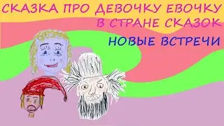 Сказка про девочку Евочку и новые встречи в Стране Сказок