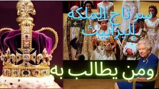 ما هو سر تاج الملكه إليزابيث ومن يطالب به الآن وكم يبلغ سعره لا يصدق