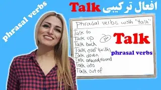 فعل های ترکیبی در انگلیسی | افعال عبارتی با  Phrasal verbs with Talk