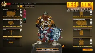 Deep Rock Galactic. Повышение бурильщика 2024