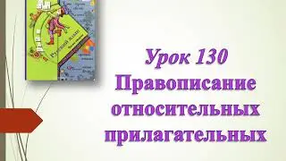 Правописание относительных прилагательных. Урок 130