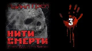 Аудиокнига: Майкл Грей 