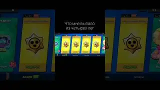 а что выпало тебе?#brawlstars#бравлстарс#shorts