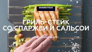 Гриль-стейк из филе лосося INARCTICA со спаржей и сальсой